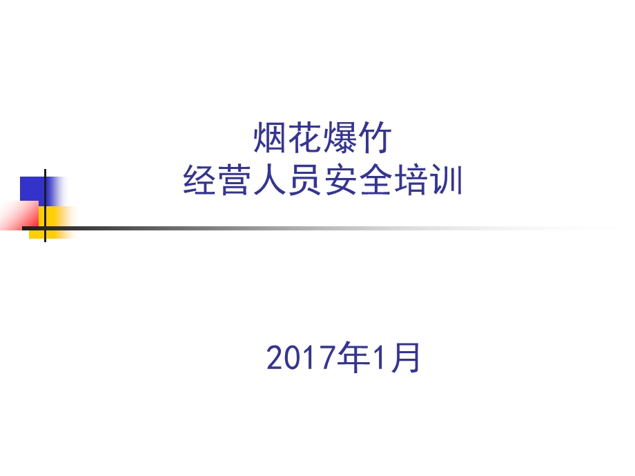 烟花爆竹经营人员安全培训.ppt_第1页