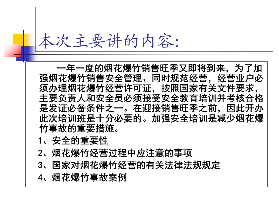 烟花爆竹经营人员安全培训.ppt_第2页