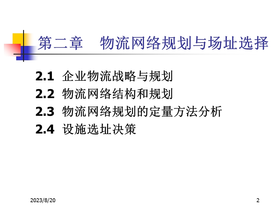 物流网络规划与场址选择.ppt_第2页