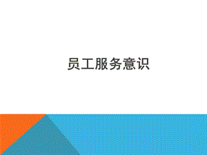 物业服务人员服务意识培养培训.ppt