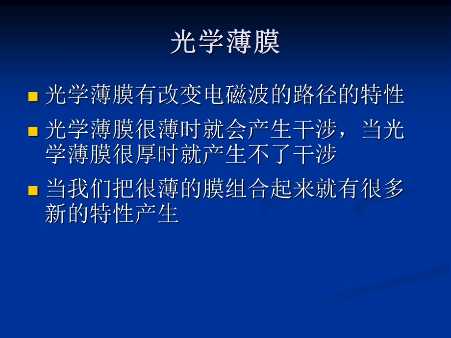 玻璃镀膜的膜系结构和性能.ppt_第2页