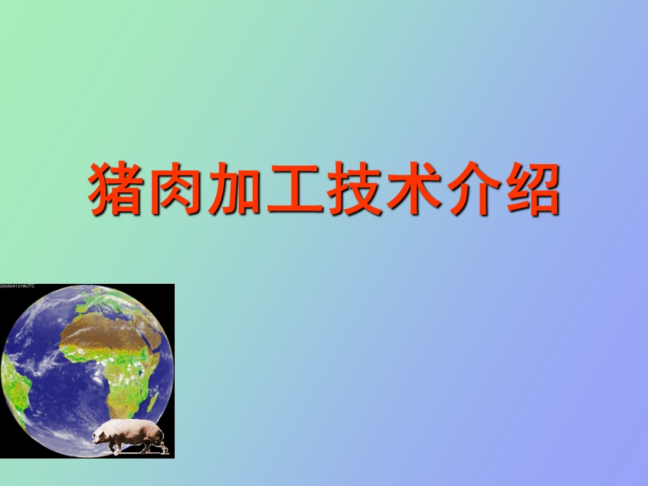 猪肉加工介绍.ppt_第1页