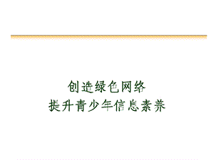 创造绿色网络.ppt