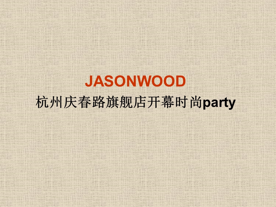 JASONWOOD旗舰店开幕庆典策划.ppt_第1页