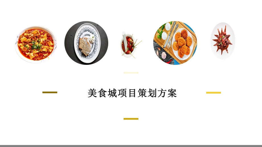 美食广场设计策划方案.ppt_第1页