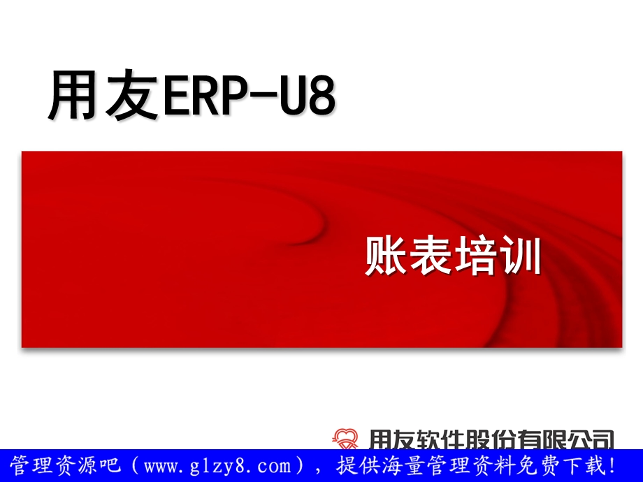 用友ERP-U8财务链培训-账表培训.ppt_第3页