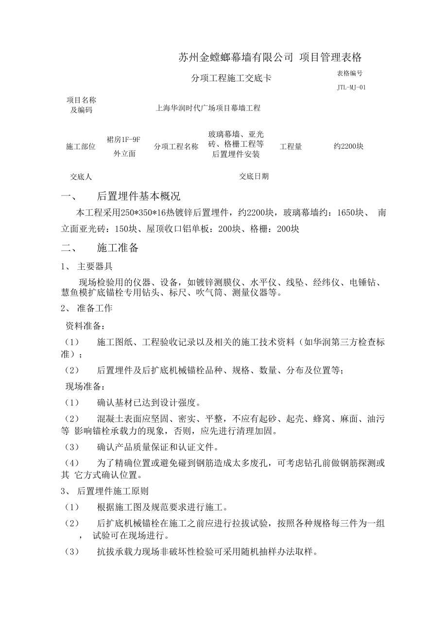 上海华润时代广场后扩底机械锚栓技术交底.docx_第1页