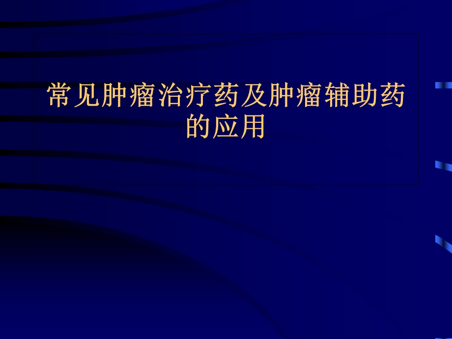 肿瘤治疗药物和辅助治疗药物的应用.ppt_第1页