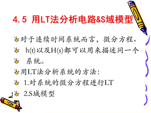 用LT法分析电路S域模型教学.ppt