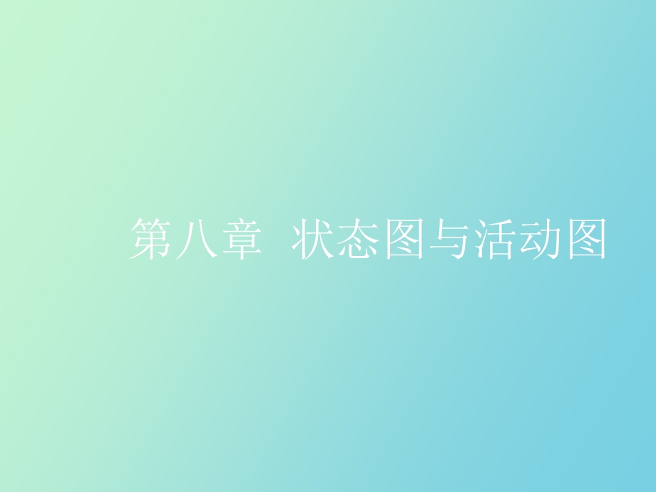 状态图与活动.ppt_第1页