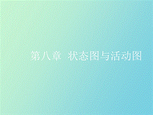 状态图与活动.ppt