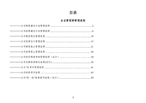 企业管理部管理流程汇编.doc