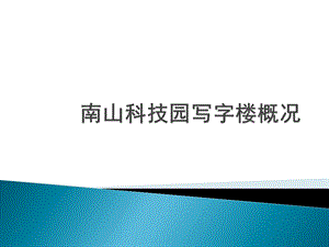 深圳南山科技园写字楼研究.ppt