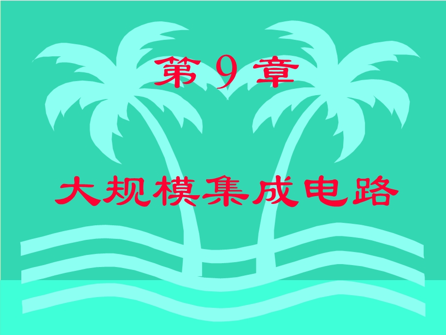 大规模集成电路.ppt_第1页