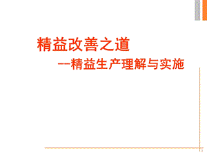 知名企业精益生产培训.ppt