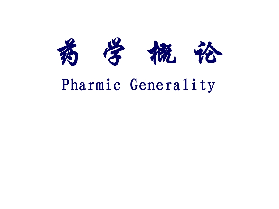 药学概论PharmicGenerality.ppt_第1页