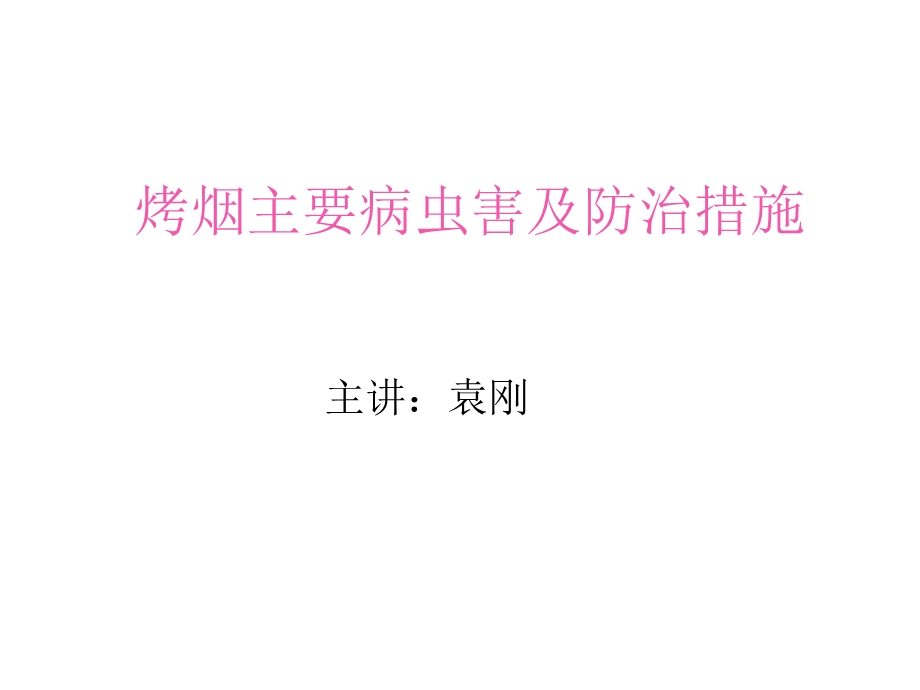 烤烟主要病虫害及防治措施.ppt_第1页