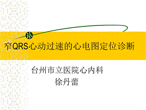 窄QRS心动过速的心电图定位诊断.ppt