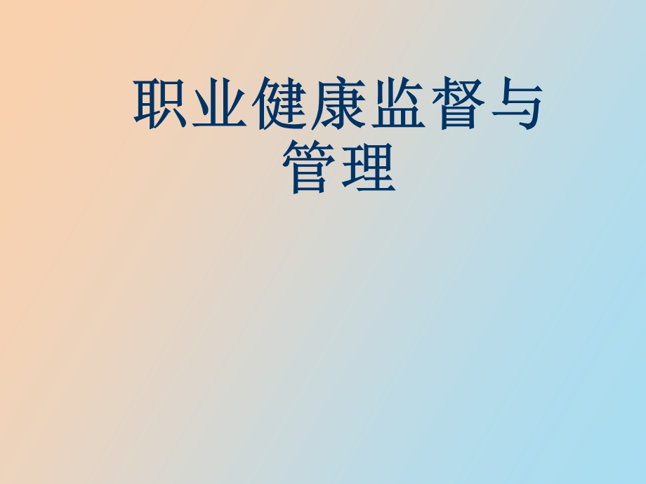 职业健康监督与管理.ppt_第1页