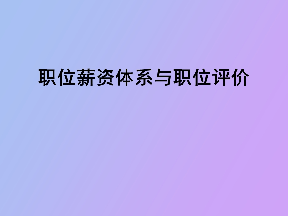 职位薪资与职位评价.ppt_第1页