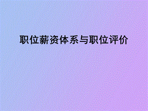 职位薪资与职位评价.ppt