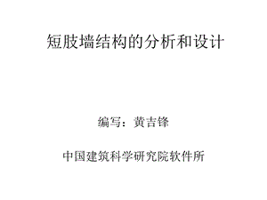 短肢墙结构的分析和设计.ppt