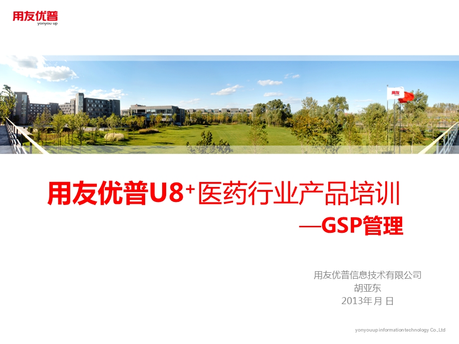 用友U8医药行业产品培训-GSP管理.ppt_第1页