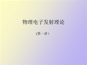 物理电子发射理论.ppt