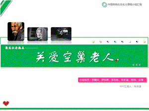 中特作业汇报关注空巢老人.ppt