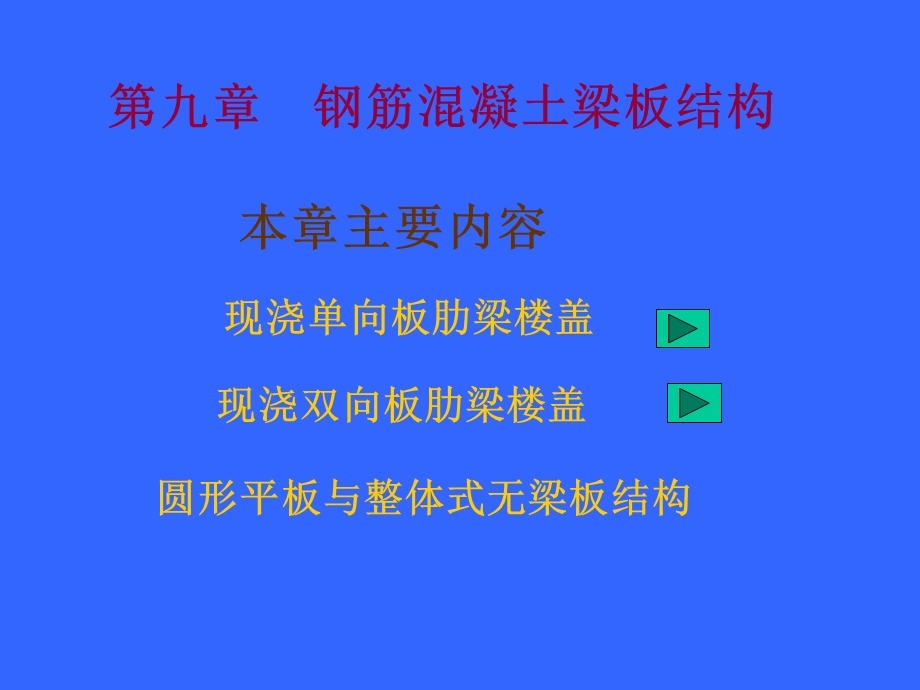 现浇单向板肋梁结构.ppt_第1页