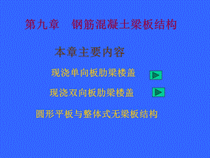 现浇单向板肋梁结构.ppt