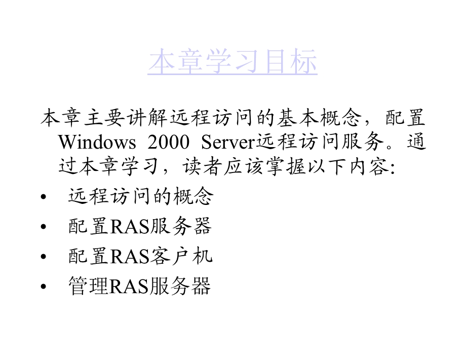 第11章RAS远程访问服务器配置与管理.ppt_第2页