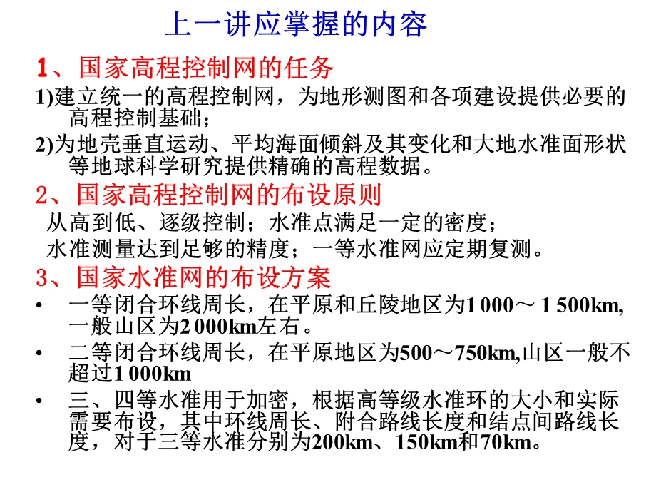 特殊三角高程控制测量与高程概算补.ppt_第2页