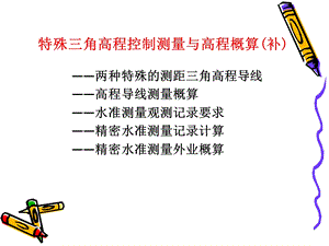 特殊三角高程控制测量与高程概算补.ppt