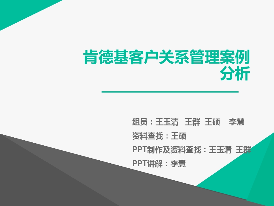 肯德基客户关系管理案例.ppt_第1页