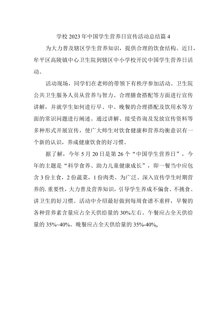 学校2023年中国学生营养日宣传活动总结 篇4.docx_第1页