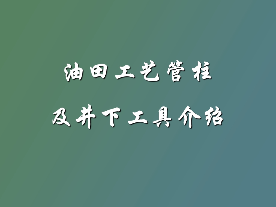 油田工艺管柱及井下工具介绍.ppt_第1页