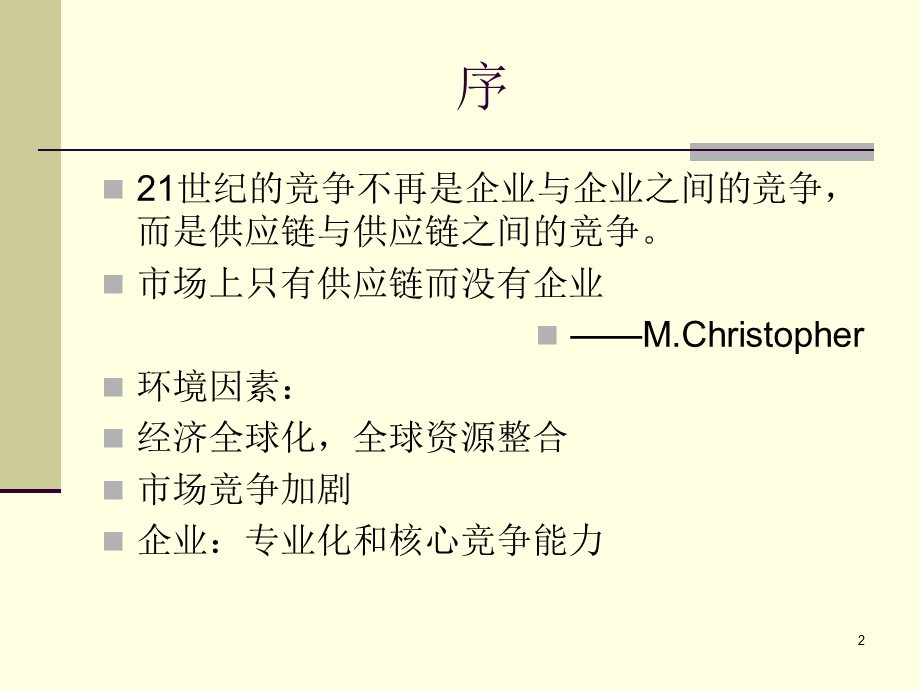 2供应链管理专题.ppt_第2页