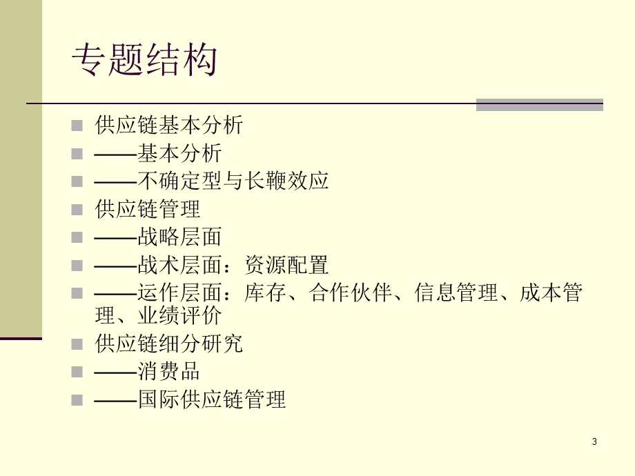 2供应链管理专题.ppt_第3页