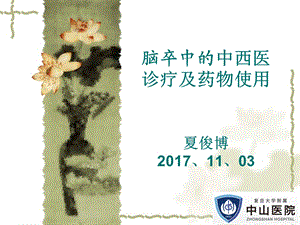 脑卒中的中医药防治.ppt