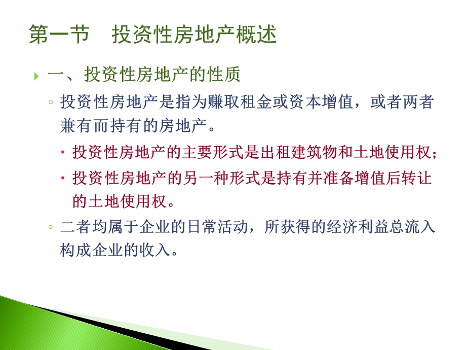 投资性房地产的确认与初始计量.ppt_第3页