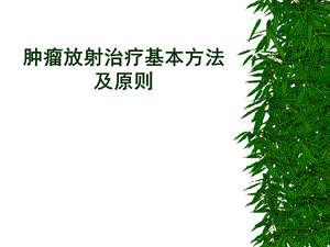 肿瘤放射治疗基本方法.ppt