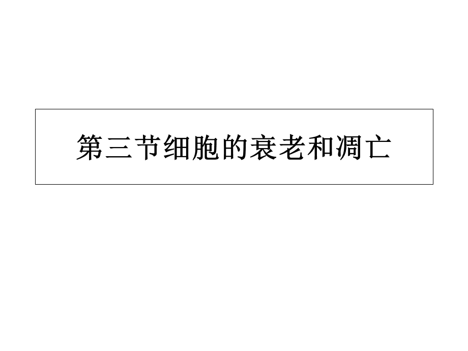 细胞的衰老凋亡癌变.ppt_第1页