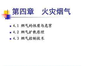 烟气性质与防治技术.ppt