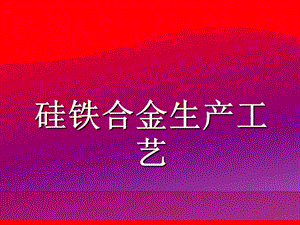 硅铁合金生产工艺.ppt