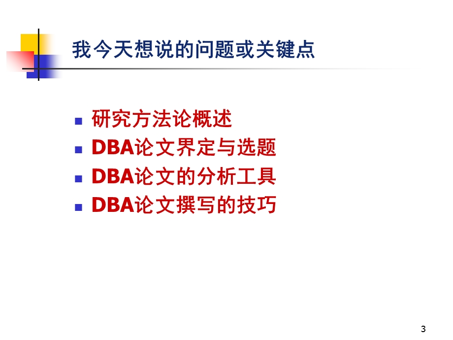 研究方法与EMBA论文写作.ppt_第3页