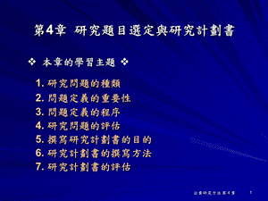 研究题目选定与研究计划书.ppt