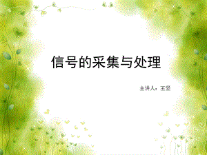 信号的采集与处理.ppt