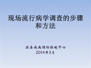 现场流行病学调查的步骤和方法.ppt