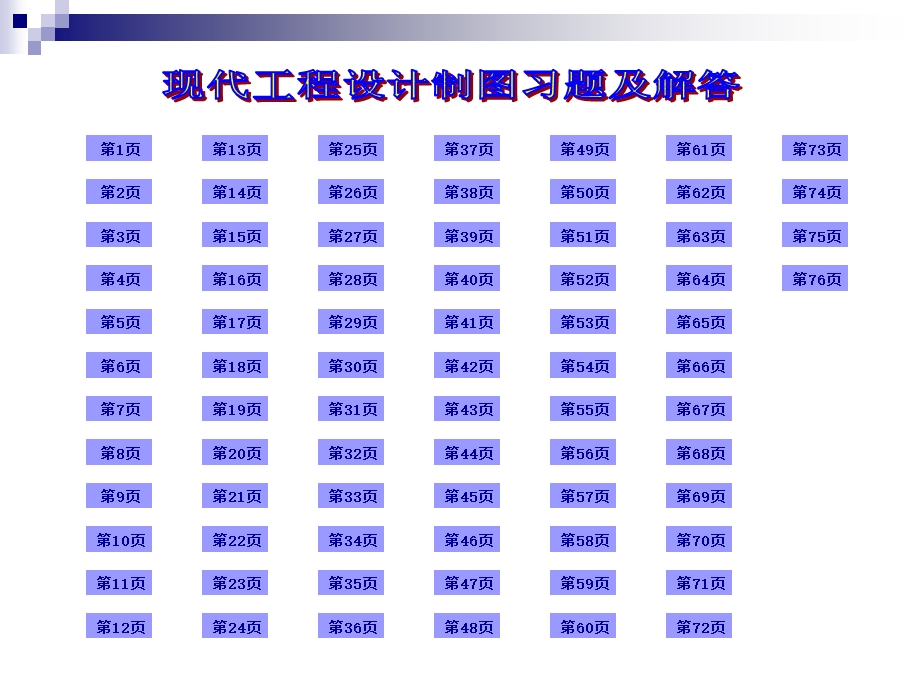 现代工程设计制图习题集第四版参考答案.ppt_第2页